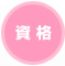 資格 資格