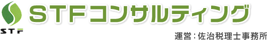 STFコンサルティング（運営：佐治税理士事務所）