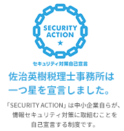 セキュリティ対策自己宣言。佐治英樹税理士事務所は一つ星を宣言しました。