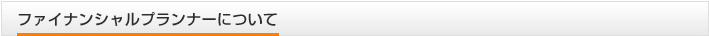 ファイナンシャルプランナーについて