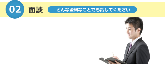 2.面談　どんな些細なことでも話してください