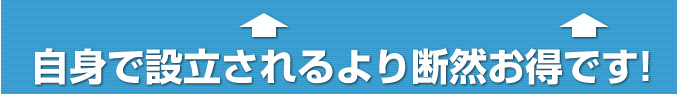 自身で設立されるより断然お得 自身で設立されるより断然お得です!