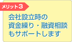 会社設立時の資金繰り・融資相談もサポートします
