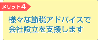 様々な節税アドバイスで会社設立を支援します