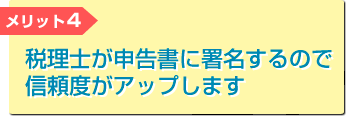 税理士が申告書に署名するので信頼度がアップします