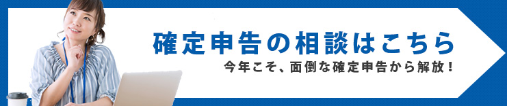 確定申告の相談