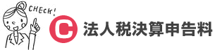 C 法人決算申告料