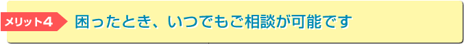 困ったとき、いつでもご相談が可能です