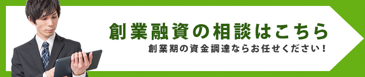 創業融資の相談