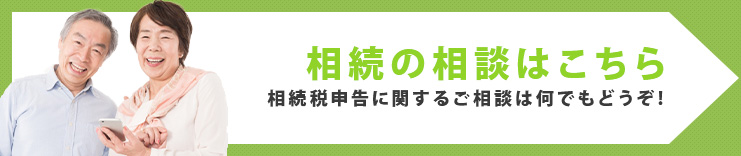 相続の相談はこちら