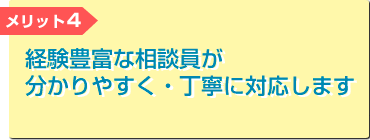 経験豊富な相談員が分かりやすく・丁寧に対応します