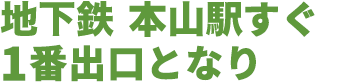 地下鉄本山駅から徒歩1分（1番出口すぐ）