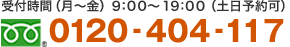 受付時間（月～金）9時～19時（土日予約可）フリーダイヤル 0120-404-117