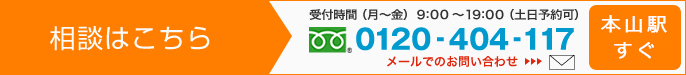 無料相談 受付時間（月～金）9時～19時（土日予約可）フリーダイヤル 0120-404-117