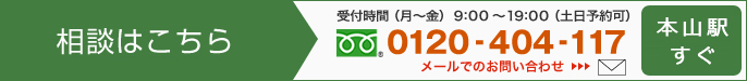 無料相談 受付時間（月～金）9時～19時（土日予約可）フリーダイヤル 0120-404-117