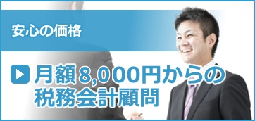 月額8,000円からの税務会計顧問