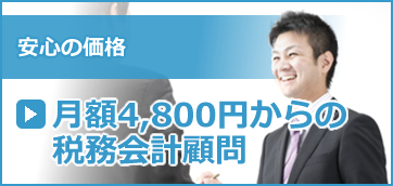 月額4,800円からの税務会計顧問