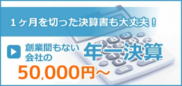 年一決算50,000円～