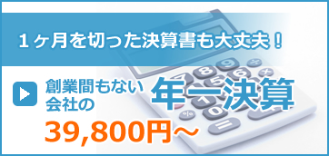 年一決算39,800円～