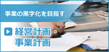 経営計画・事業計画