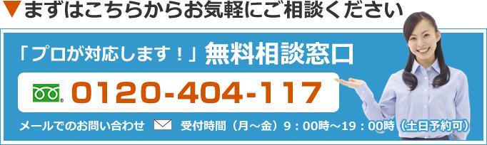 無料相談窓口 受付時間（月～金）9時～19時（土日予約可）フリーダイヤル 0120-404-117