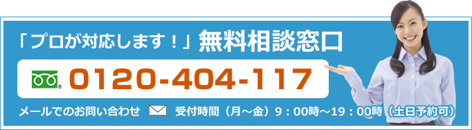 無料相談窓口 受付時間（月～金）9時～19時（土日予約可）フリーダイヤル 0120-404-117