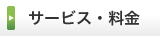 サービス・料金