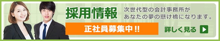 採用情報 正社員募集中