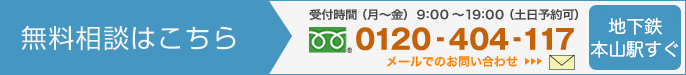 無料相談 受付時間（月～金）9時～19時（土日予約可）フリーダイヤル 0120-404-117