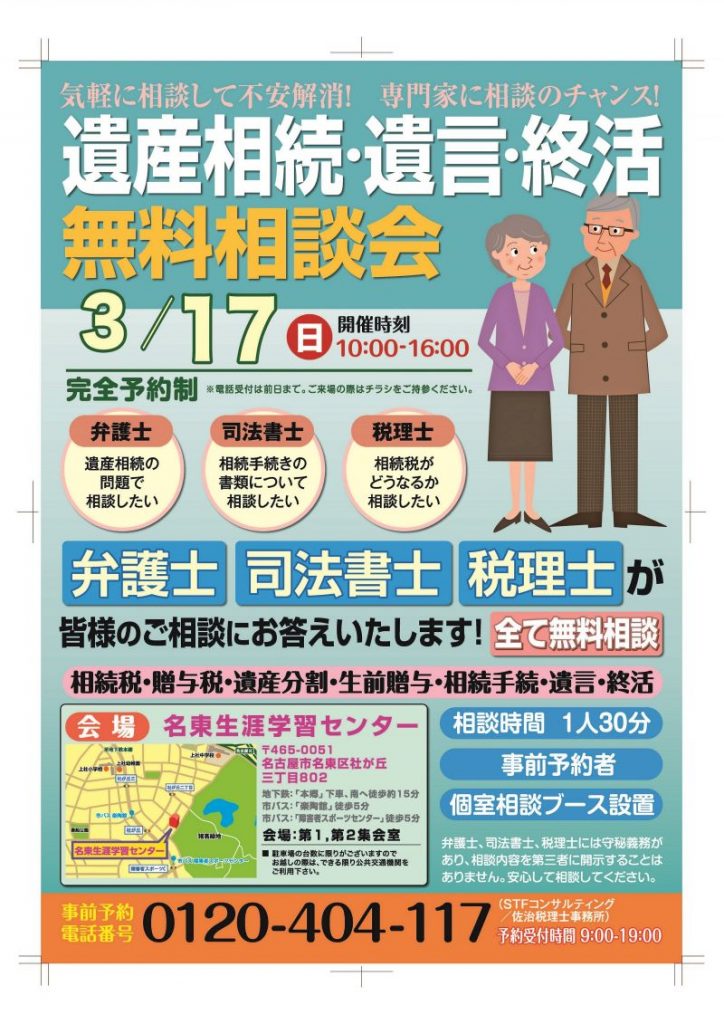 相続税・遺言無料相談会