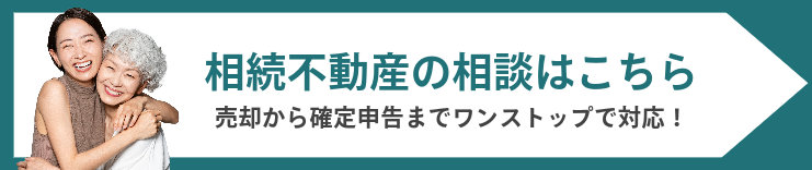 相続不動産の相談はこちら