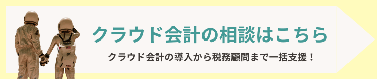 「クラウド会計の相談はこちら クラウド会計の導入から税務顧問まで一括支援！」というテキストと、宇宙服のような衣装を着た二人の人物のイラストが描かれたバナー画像。クラウド会計に関する相談やサポート（導入から税務顧問まで）を提供していることを示している。